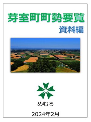 cover image of 芽室町町勢要覧 （2024年2月）